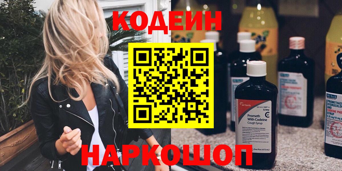 Кодеин Purple Drank Балашов