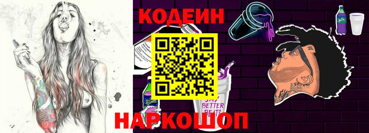 Кодеин Purple Drank  Вход с VPN  Балашов  Кодеин напиток Lean (лин) 